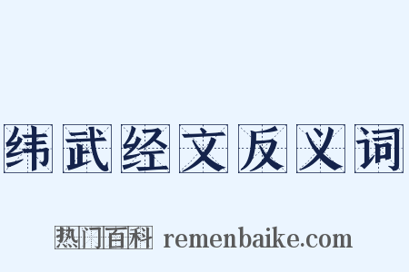 纬武经文反义词是什么意思的图片